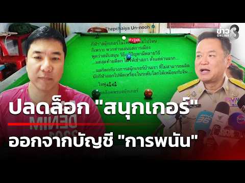 Removing "Snooker" from the "Gambling" Blacklist | Sep 21, '26 | This Morning Breaking News Onlin...