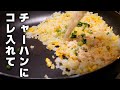 家でプロのチャーハンが作れる方法!