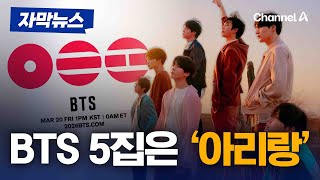 Bts, 정규 5집 앨범명은 아리랑한국 그룹 정체성 담아 자막뉴스 채널A