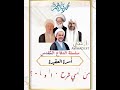 أسرة العقيدة سماحة العلامة الشيخ عبدالجليل الأمير حفظه الله 