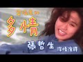 張哲生深情演繹1993黎瑞恩《多情》