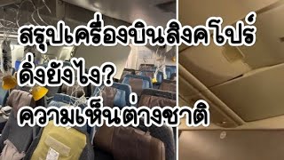 เครื่องบินสิงคโปร์ดิ่ง บทสรุป ปากคำคนในเหตุการณ์ ความเห็นต่างชาติ : วิถีกล้วยทอด