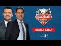 الماتش الحلقة الكاملة 6 9 2025 