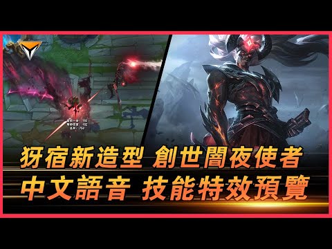 犽宿新造型「創世闇夜使者」PBE測試服中英雙語音音效特效全技能展示！ #lol新造型 #犽宿新造型 #闇夜使者新造型 #創世闇夜使者 犽宿