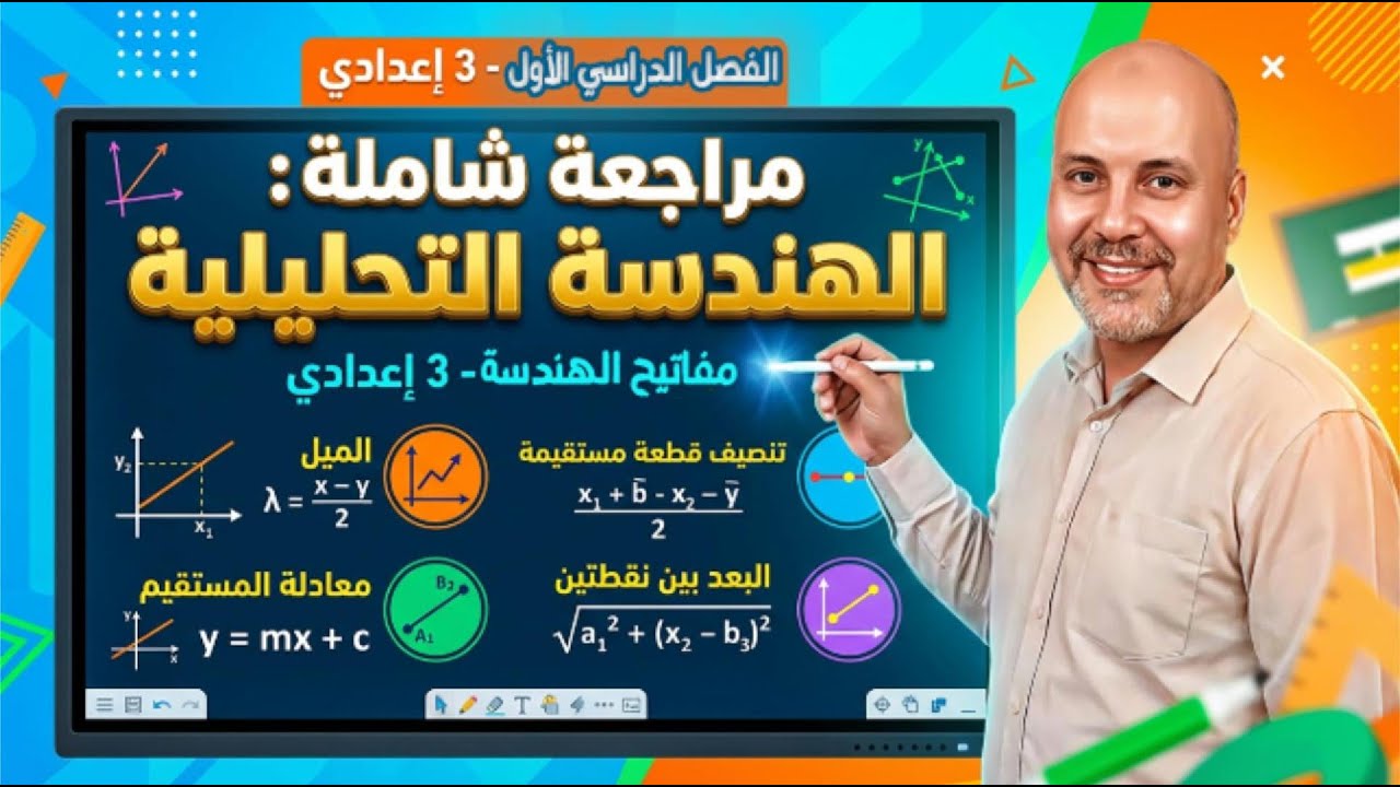 مفاتيح الهندسة التحليلية للصف الثالث الإعدادي | شرح شامل لقوانين البعد والميل ومعادلة الخط المستقيم