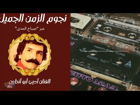 الفنان أديب ابو انطون صاحب أغنية عالداير