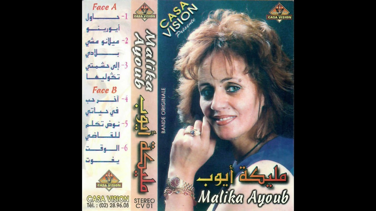 Malika Ayoub مليكة أيوب - Noud Tkellem Llqadi نوض تكلم للقاضي