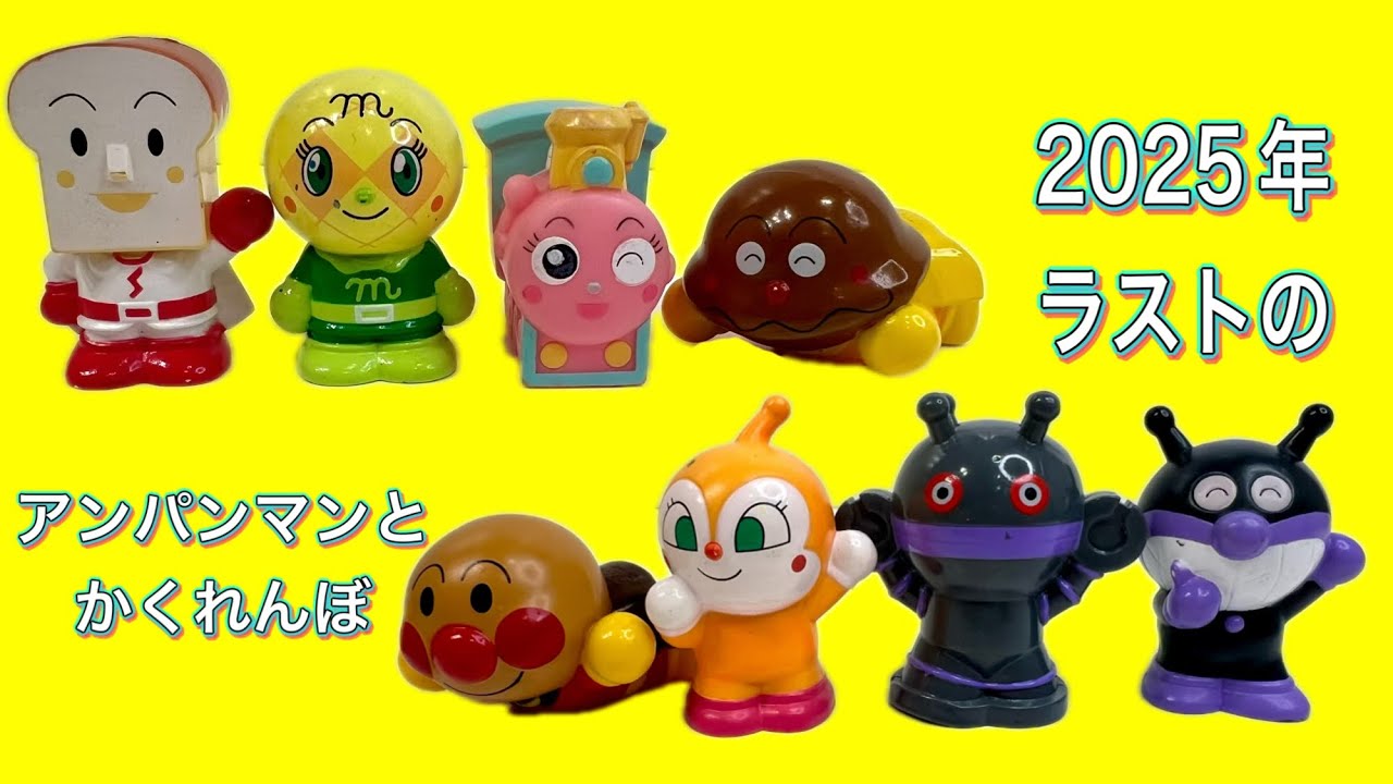 【今年最後のかくれんぼ】 アンパンマンたちを探しいにこう！ 良いお年を✨