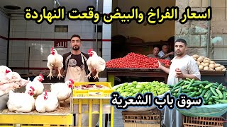 صدمة 😱 نزول مفاجئ في اسعار الفراخ والبيض اليوم في سوق باب الشعرية 💥
