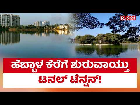 Bengaluru Lakes : ಹೆಬ್ಬಾಳ ಕೆರೆಗೆ ಶುರುವಾಯ್ತು ಟನಲ್ ಟೆನ್ಷನ್! | Karnataka Government