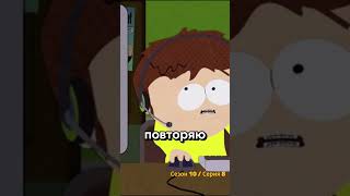АЙК НЕ СМОГ ТЕРПЕТЬ ВО ВРЕМЯ ДРАКИ С ЗАДРОТОМ #южныйпарк #южныйпарксмешныемоменты #сериал #shorts