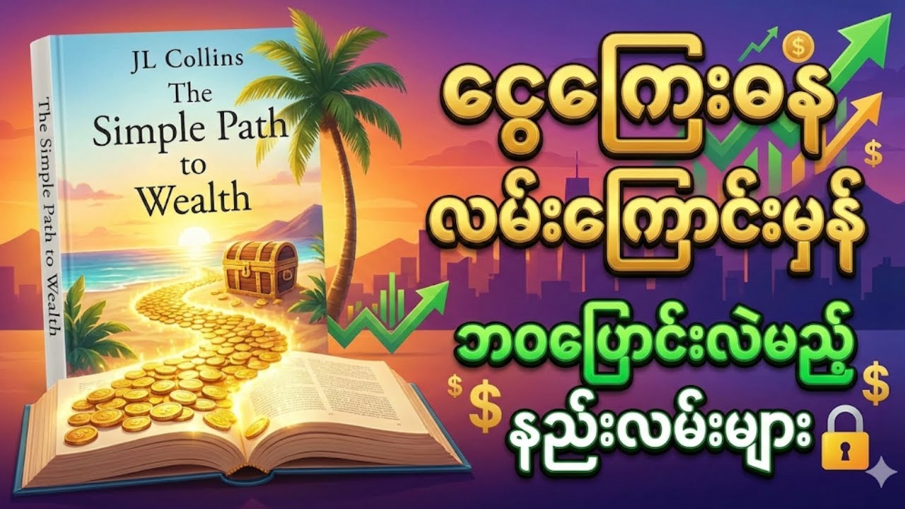 အလုပ်ထွက်ပြီး တစ်သက်လုံးစာ ထိုင်စားဖို့ ပိုက်ဆံဘယ်လောက်လိုလဲ? 💰