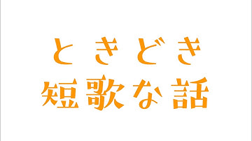 ときどき短歌な話　#2 映画「春原さんのうた」特集