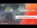 مشروب الشوكولاتة البيضاء توتا مراد