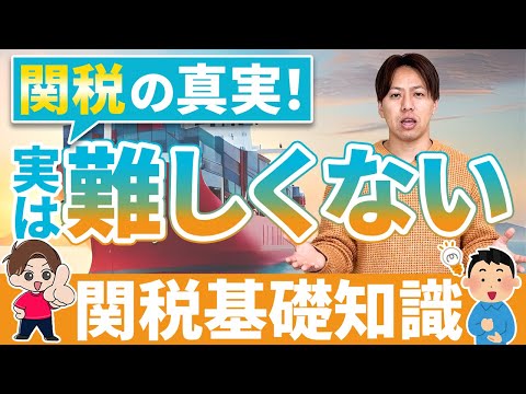 これで輸入も怖くない！関税の仕組みをわかりやすく解説！