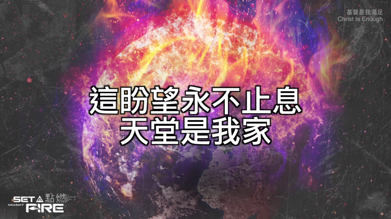 Watch 【基督是我滿足 / Christ is Enough】官方歌詞MV - 約書亞樂團 ft. 趙治德 on YouTube Watch 【基督是我滿足 / Christ is Enough】官方歌詞MV - 約書亞樂團 ft. 趙治德 on YouTube