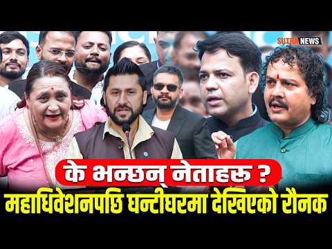रास्वपा केन्द्रीय सदस्यहरूको शपथ ग्रहण र पहिलो बैठकपछि के भन्छन् नेताहरू?