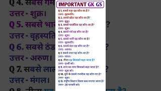 Important GK &GS Questions #generalknowledge  #education #gk2025