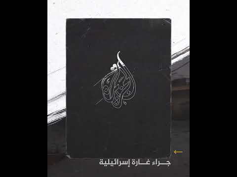 لحظات الدمار في عين رمانة في بيروت جراء غارة إسرائيلية بلبنان