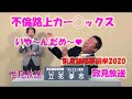 不倫路上カーセックス❤実演❤政見放送❤立花孝志【東京都知事選挙】面白い:2020