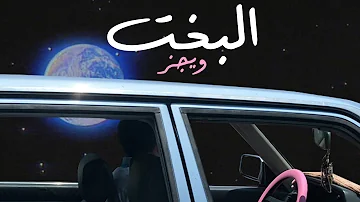 Wegz ElBakht ويجز البخت Audio Prod Rahal 