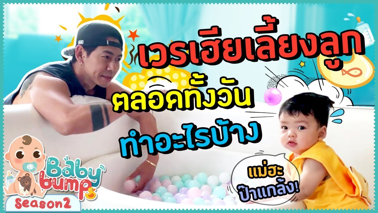 Baby Bump 2 | 1วันของไทก้า และปะป๊าเพชรจ้า EP.69