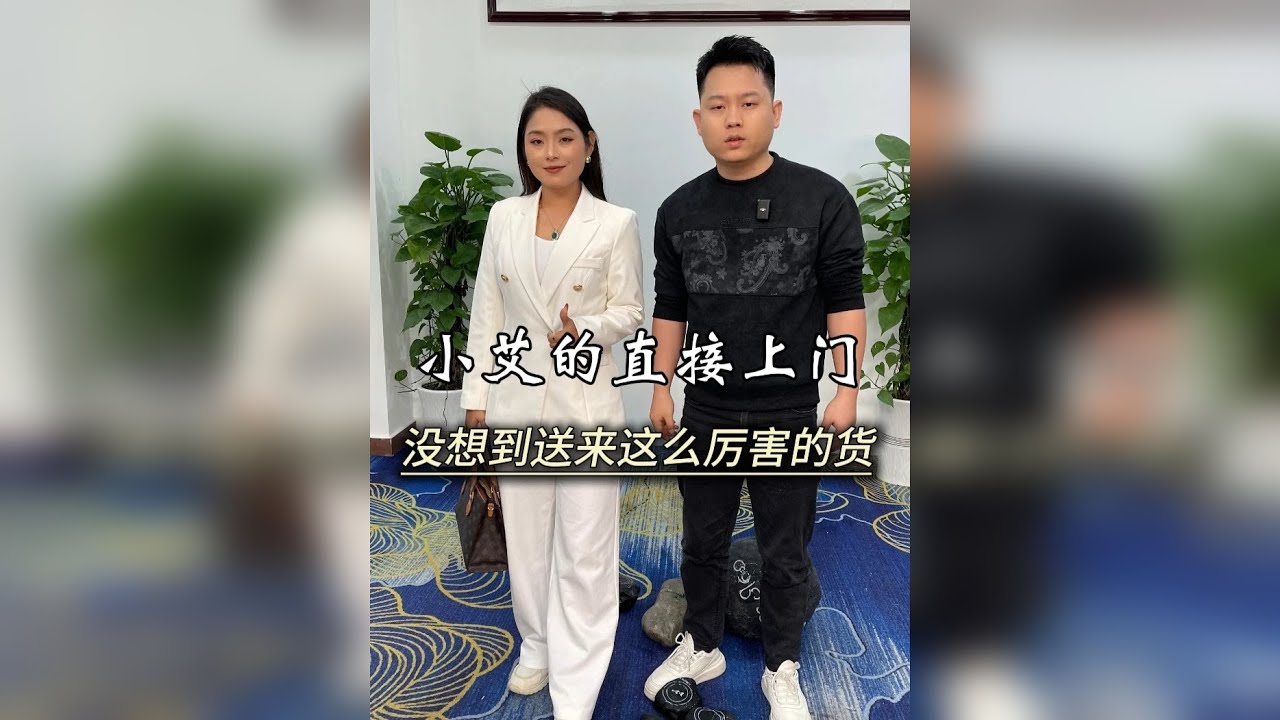 小艾直接上门，没想到送来这么厉害的货。