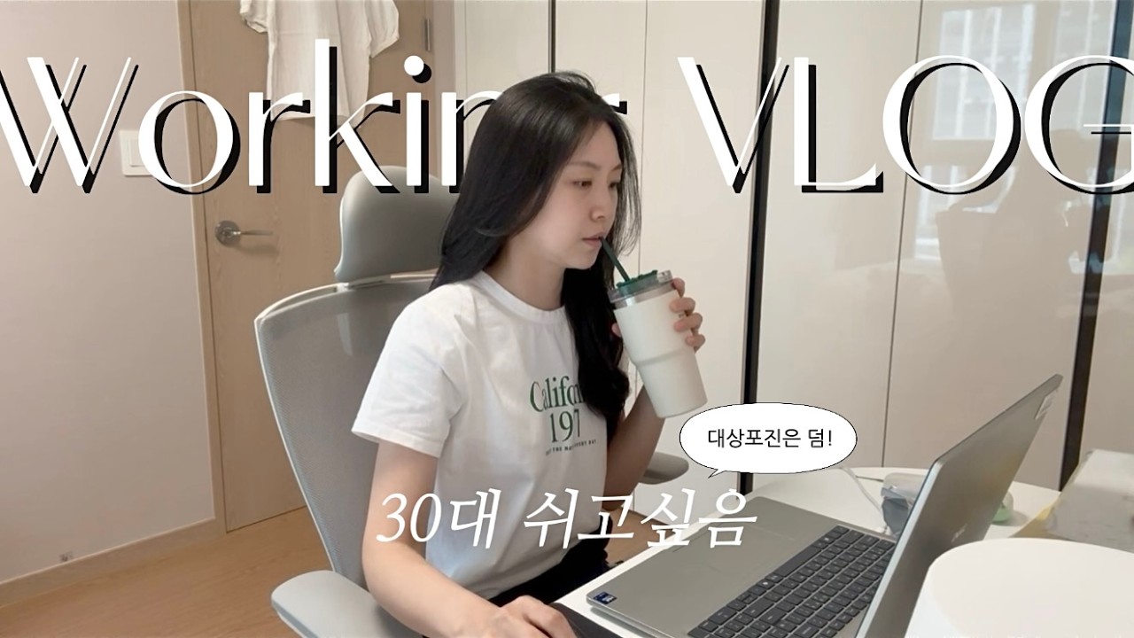 VLOG 직장인 브이로그 | 30대 쉬고싶음 청년의 일주일 | 요즘 행복 치트키! 블루베리 베이글에 크림치즈 두껍게~ | 우지커피 아이스라떼에 빠짐 | 친구들과 문래동 양꼬치데이트