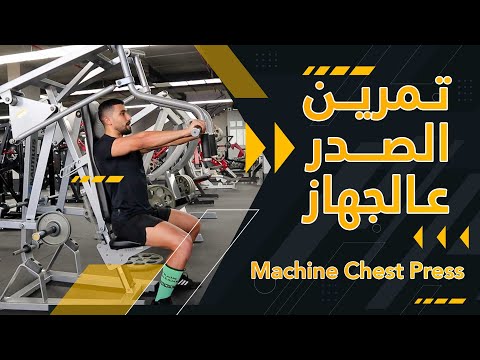 شرح تمرين الصدر عالجهاز    عبدالعزيز دلحي