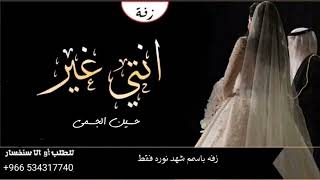 زفة حسين الجسمي زفة اقبلي يا بنت الاصول زفه باسم نوره فقط زفات 