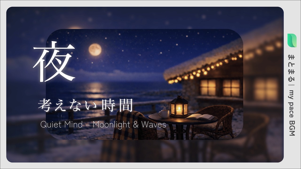 考えすぎをやめる夜｜月あかりと波音のやさしい時間【睡眠・作業用BGM】