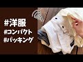 書類ケースが大活躍！洋服の持ち運び方
