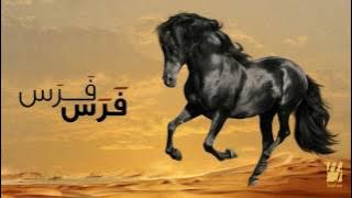 حسين الجسمي - فرس فرس (النسخة الأصلية) | 2011