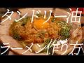 タンドリー油ラーメンの作り方。421杯目【飯テロ】