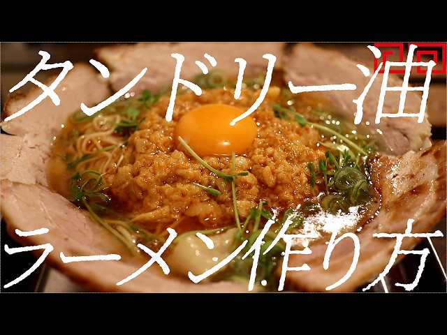 タンドリー油ラーメンの作り方。421杯目【飯テロ】