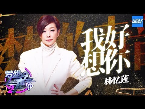 [ CLIP ] 林忆莲《我好想你》《梦想的声音2》EP.11 20180112 /浙江卫视官方HD/