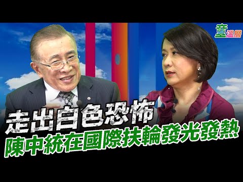 2020.08.09｜陈中统医师1969年被起诉唯一死刑，那时新婚才二周，如何熬过15年的迫害，生儿育女，并且在国际扶轮作育英才，活出生命的力量！｜童温层