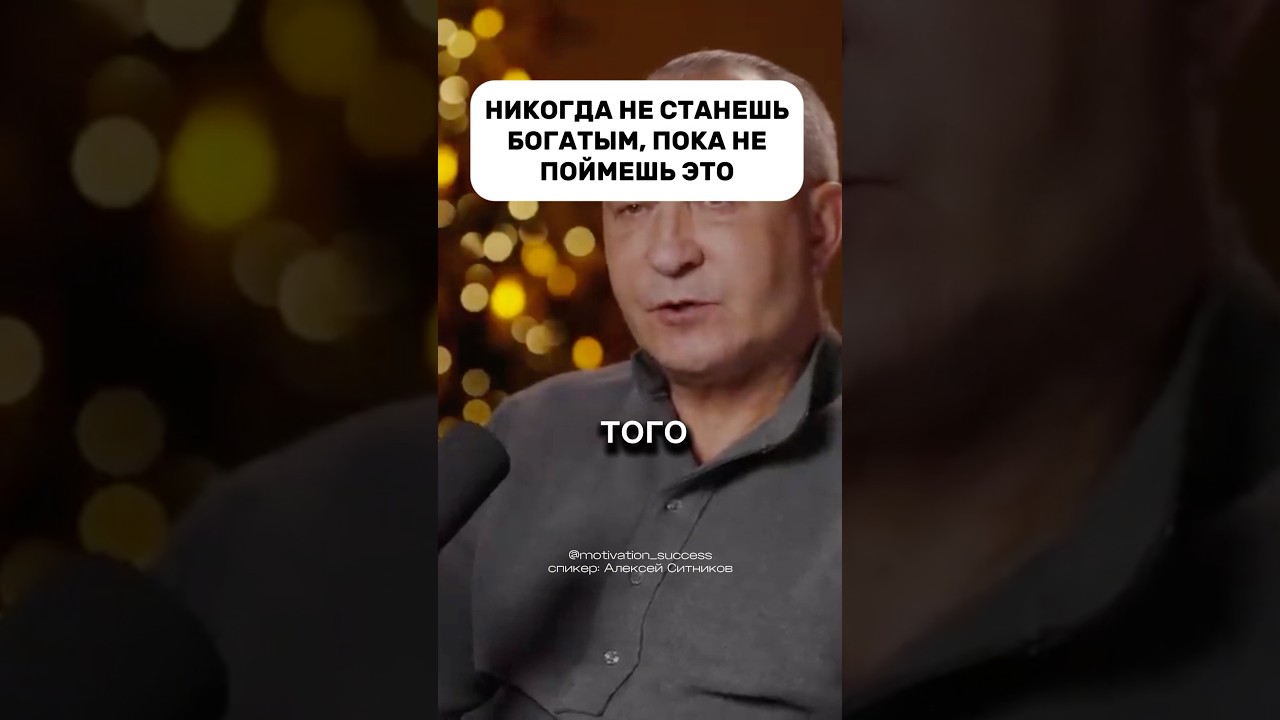 НИКОГДА НЕ СТАНЕШЬ БОГАТЫМ, ПОКА НЕ ПОЙМЕШЬ ЭТО 
