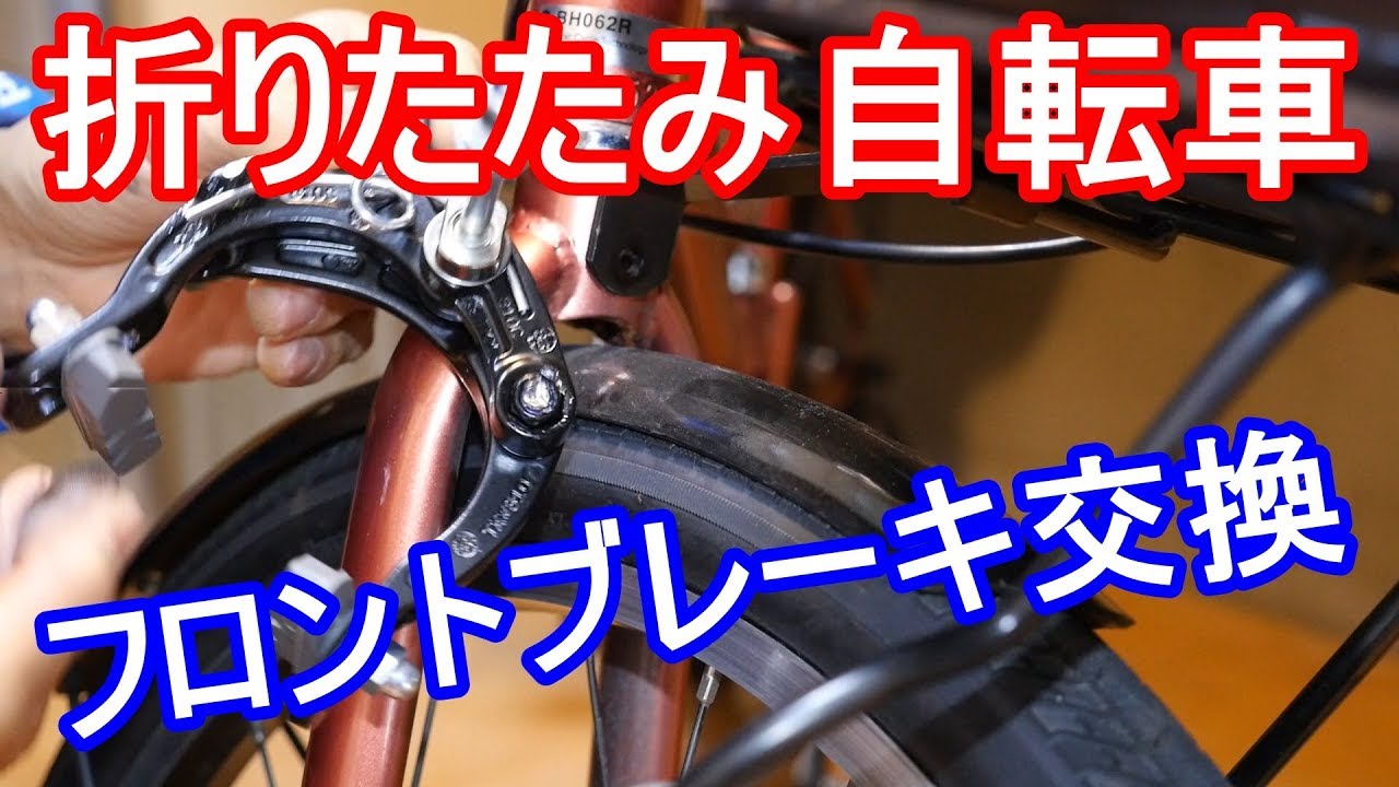 折りたたみ自転車 フロントブレーキの交換 - YouTube