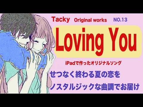 「LovingYou」Tackyオリジナル曲NO.13、せつなく終わる夏の恋をノスタルジックな曲調でお届けします！