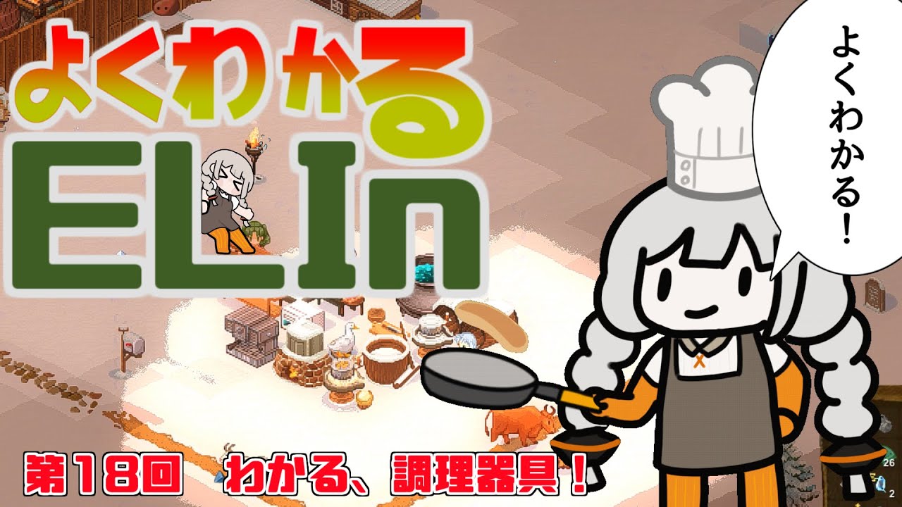 よくわかるElin第十八回「わかる、調理器具！」