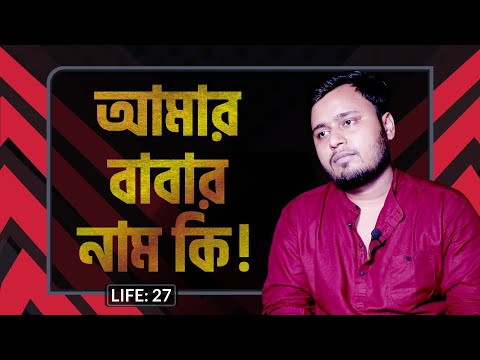 আমার বাবার নাম কি  ! LIFE :27 I RJ Kebria I Studio of Creative Arts Ltd I