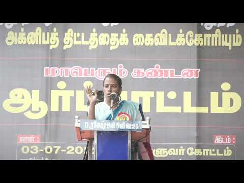 முகிலா கண்டனவுரை | மாபெரும் கண்டன ஆர்ப்பாட்டம் - சென்னை வள்ளுவர் கோட்டம்