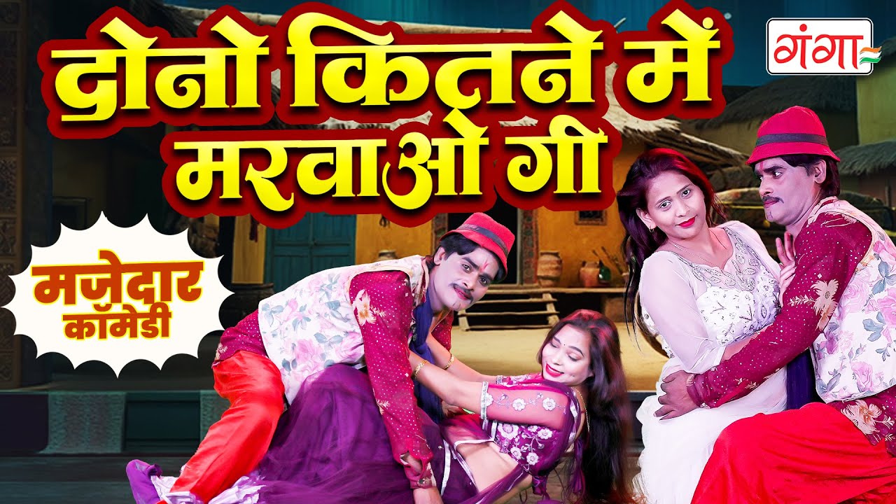 इस कॉमेडी को देखने के बाद हँसी रोक नहीं पाओगे |COMEDY VIDEO|दोनों कितने में मरवाओगी |Ruby Comedy2026
