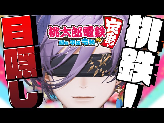 【桃太郎電鉄】ガチ勢なので目隠ししても勝てます！【榊ネス/にじさんじ】のサムネイル