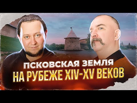 Видео: Клим Жуков, Никита Подлинев.  Псковская земля на рубеже XIV-XV веков