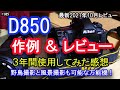 #5 【ニコン D850 レビュー ！】３年間使ってみた感想と作例の紹介！今更D850？、いやいや、されどD850！　※2021年10月の最新レビュー