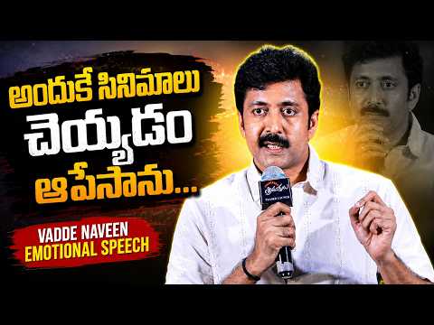 Hero Vadde Naveen Speech At Transfer Trimurthulu Movie Teaser Launch Event | TFPC - TFPC