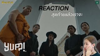 Reaction EP.35 สุดท้ายแล้วเราจะ - AUTTA ft.Greasy Cafe