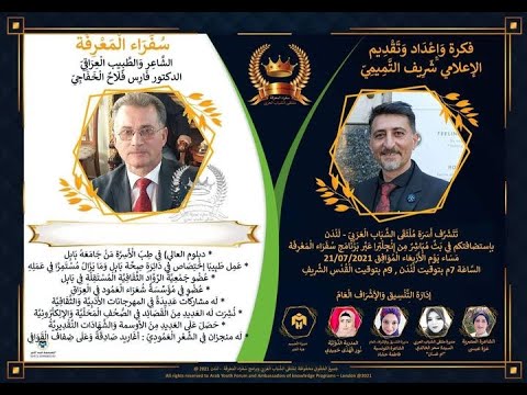 الاعلامي أ شريف التميمي مع د فارس الخفاجي في ملتقى الشباب العربي لندن   